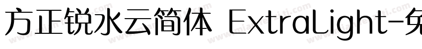 方正锐水云简体 ExtraLight字体转换